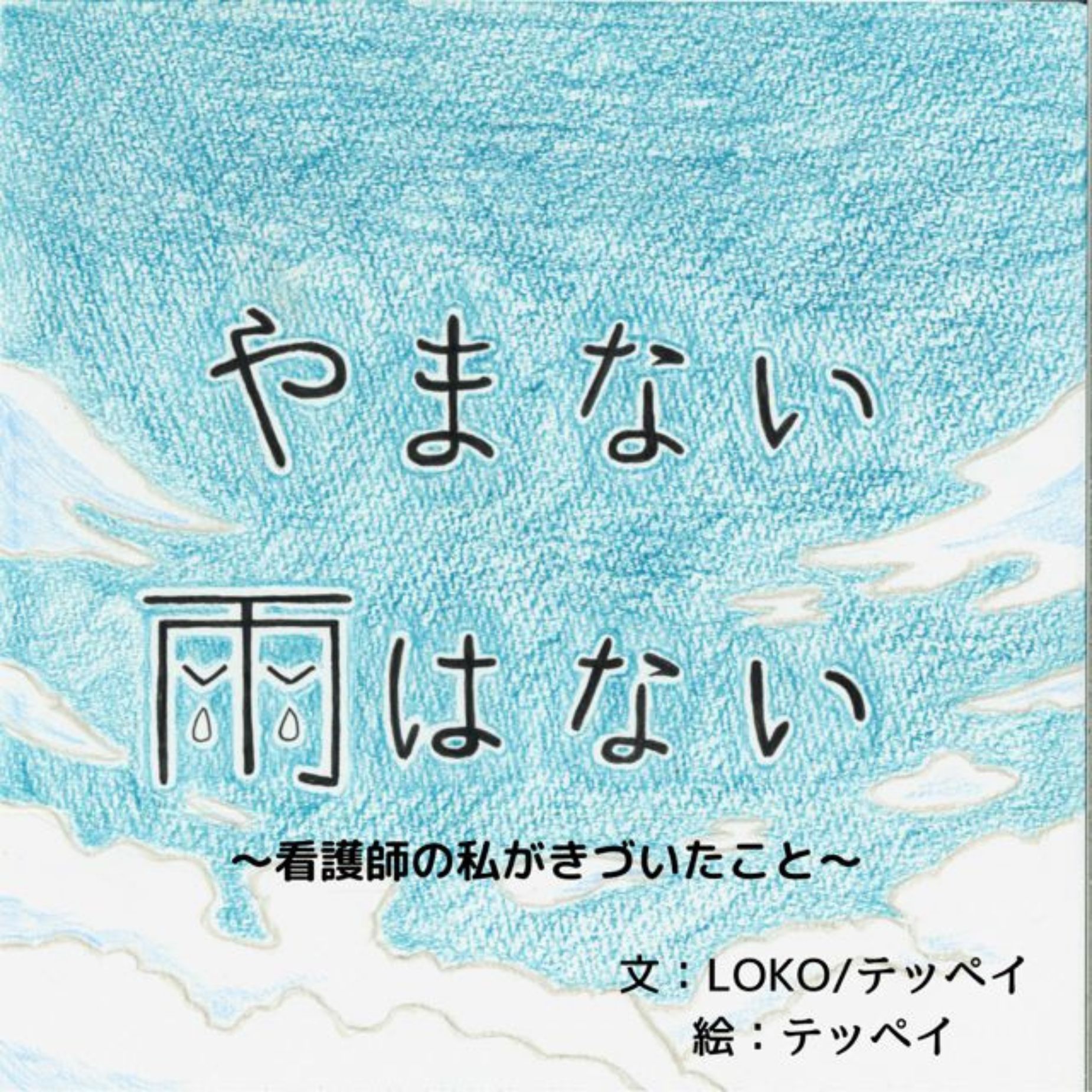 『やまない雨はない～看護師の私がきづいたこと～』：クライアントさんからの感想