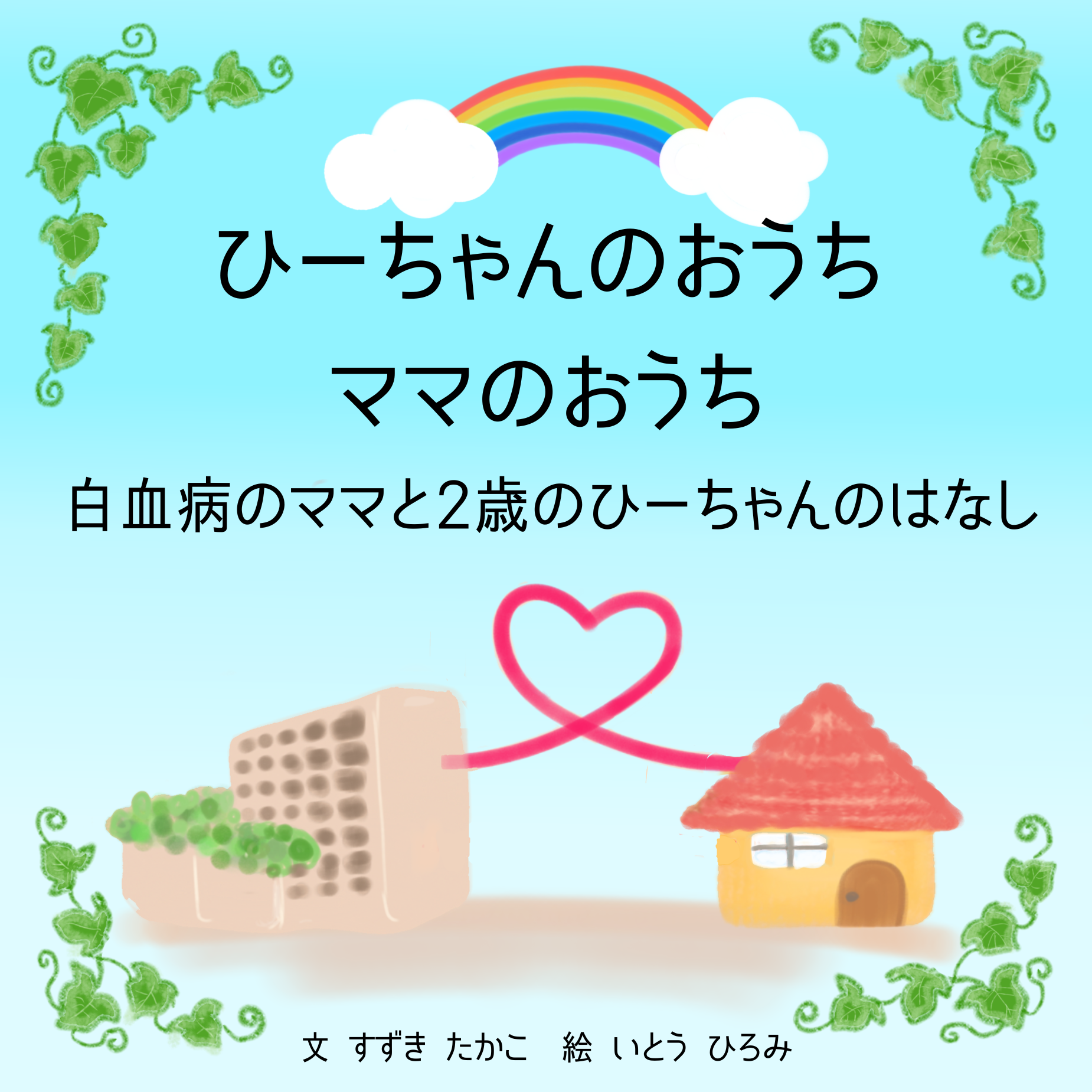 『ひーちゃんのおうち　ママのおうち～ 白血病のママと2歳のひーちゃんのはなし～』：クライアントさんからの感想